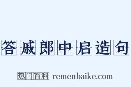 答戚郎中启造句是什么意思的图片